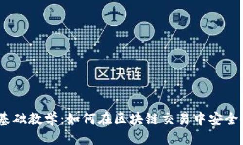 Token.im基础教学：如何在区块链交易中安全使用Token