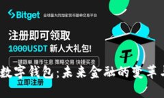  央行数字钱包：未来金融的变革与机遇
