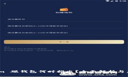 Token.im 硬钱包何时推出？全面解析与未来展望