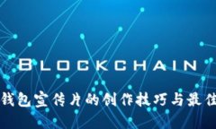 数字钱包宣传片的创作技巧与最佳实践