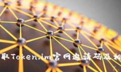 如何获取Token.im官网邀请码及相关信息