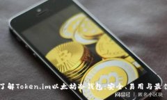 深入了解Token.im以太坊冷钱包：安全、易用与最佳