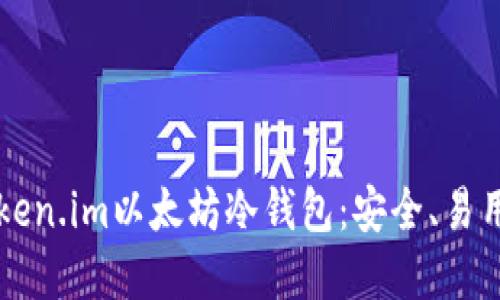 深入了解Token.im以太坊冷钱包：安全、易用与最佳实践