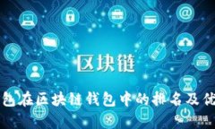 镭达钱包在区块链钱包中的排名及优势分析