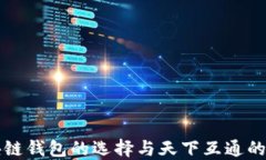 区块链钱包的选择与天下互通的优势
