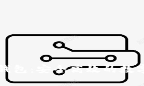 矿池Token.im钱包：安全高效的数字货币管理工具