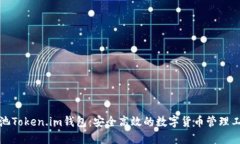 矿池Token.im钱包：安全高效的数字货币管理工具
