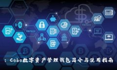 : Cobo数字资产管理钱包简介与使用指南