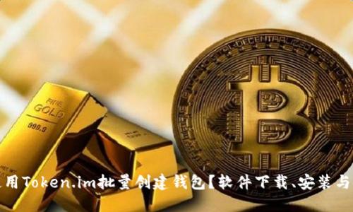 : 如何使用Token.im批量创建钱包？软件下载、安装与使用指南
