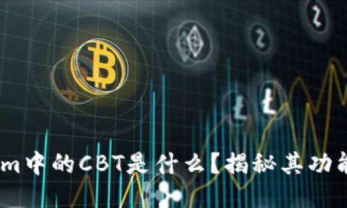 Token.im中的CBT是什么？揭秘其功能与应用
