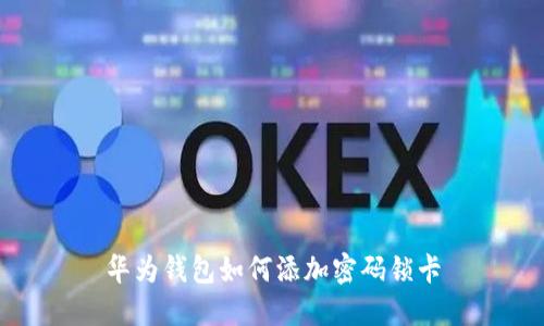 华为钱包如何添加密码锁卡