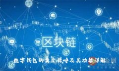 数字钱包的英文称呼及其功能详解