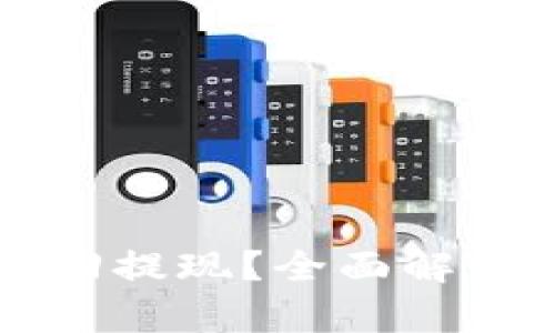 Token.im能否撤回提现？全面解析及相关问题解答