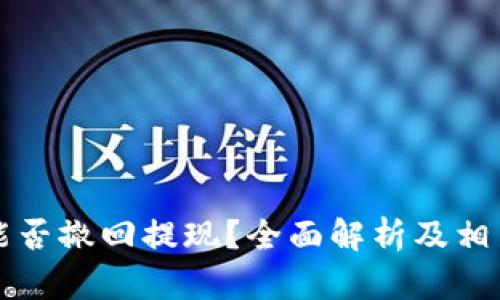 Token.im能否撤回提现？全面解析及相关问题解答