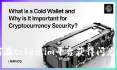 如何在token.im平台获得闪兑功能