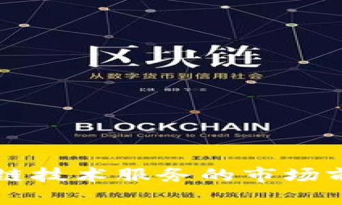 虚拟钱包区块链技术服务的市场前景与应用分析