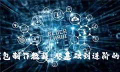 区块链钱包制作教程：从基础到进阶的详细指南