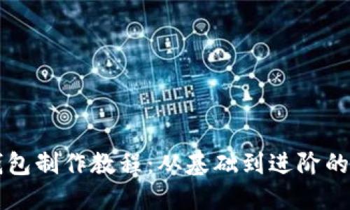 区块链钱包制作教程：从基础到进阶的详细指南