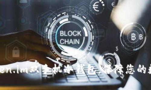 如何设置Token.im双手机冷钱包，保障您的数字资产安全