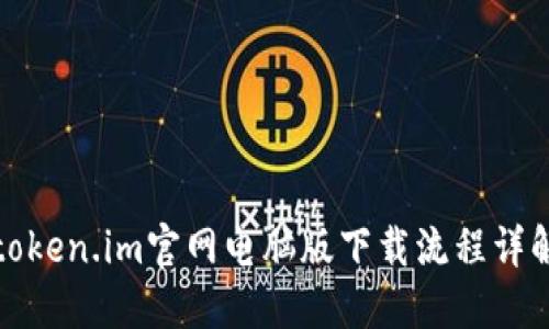 token.im官网电脑版下载流程详解