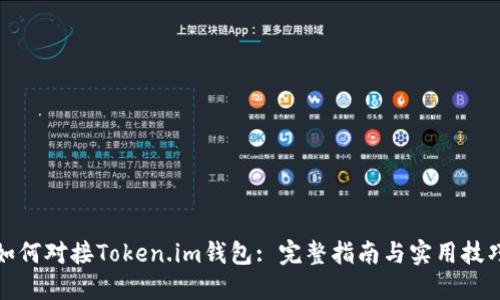 如何对接Token.im钱包: 完整指南与实用技巧