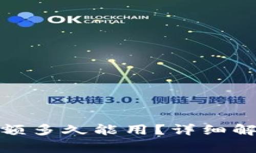 : 数字钱包调整限额多久能用？详细解析与常见问题解答