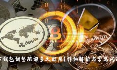 : 数字钱包调整限额多久能用？详细解析与常见问