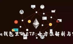 Token.im钱包里的ETF：全方位解析与实用指南