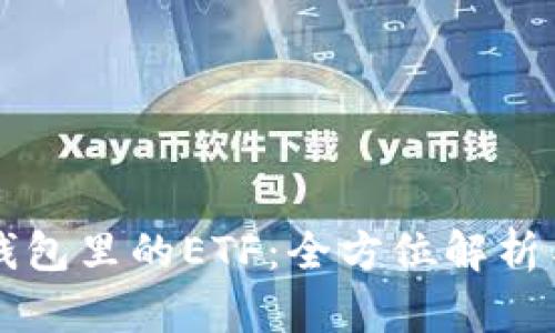 Token.im钱包里的ETF：全方位解析与实用指南