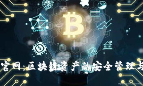 Token.im官网：区块链资产的安全管理与交易平台
