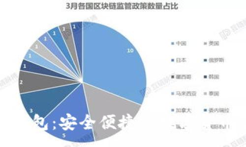 :
探索沃特数字钱包：安全便捷的数字货币管理解决方案