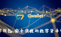 :探索沃特数字钱包：安全便捷的数字货币管理解