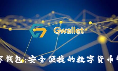 :
探索沃特数字钱包：安全便捷的数字货币管理解决方案