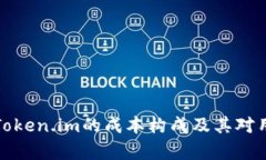 深入分析Token.im的成本构成及其对用户的影响