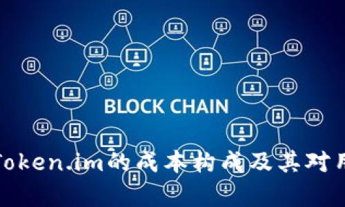 深入分析Token.im的成本构成及其对用户的影响