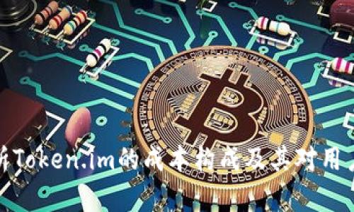 深入分析Token.im的成本构成及其对用户的影响