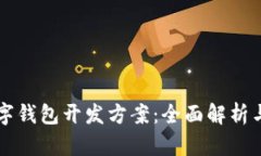 区块链数字钱包开发方案：全面解析与实施指南