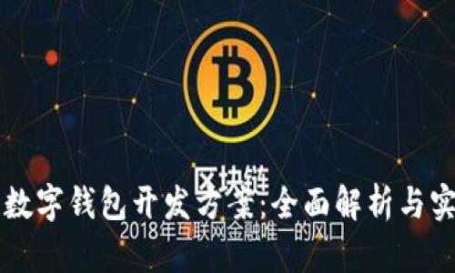 区块链数字钱包开发方案：全面解析与实施指南