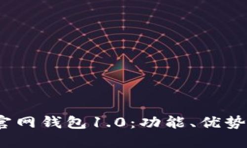 IM Token官网钱包1.0：功能、优势及使用指南