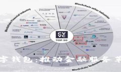 银行企业数字钱包：推动金融服务革新的新纪元