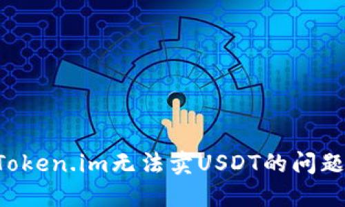 如何解决Token.im无法卖USDT的问题：全面指南