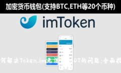 如何解决Token.im无法卖USDT的问题：全面指南