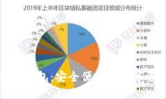 古鳖科技数字钱包：安全便捷的数字资产管理工