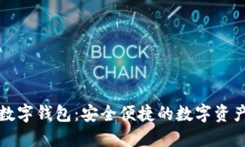古鳖科技数字钱包：安全便捷的数字资产管理工具