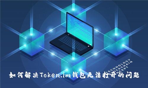 如何解决Token.im钱包无法打开的问题