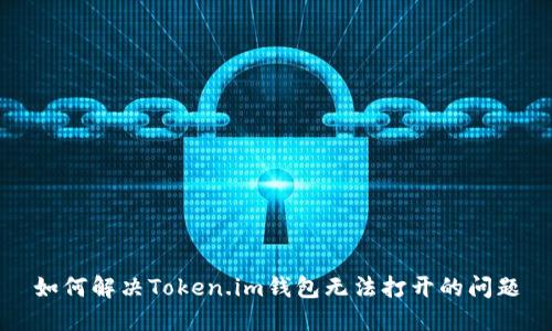 如何解决Token.im钱包无法打开的问题