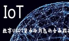 : 数字USDT货币冷钱包的全面指南