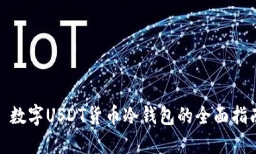: 数字USDT货币冷钱包的全面指南