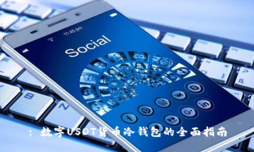 : 数字USDT货币冷钱包的全面指南