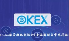 Token.im能否提现到银行？全面解析与常见问题解答